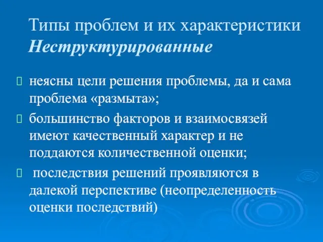 Типы проблем и их характеристики Неструктурированные неясны цели решения проблемы, да