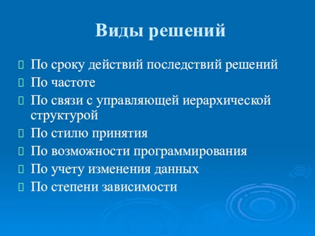 Виды решений По сроку действий последствий решений По частоте По связи