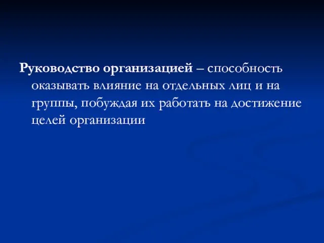 Руководство организацией – способность оказывать влияние на отдельных лиц и на