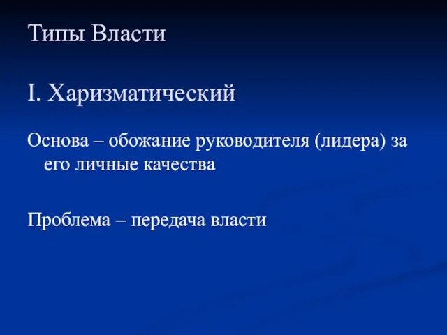 Типы Власти I. Харизматический Основа – обожание руководителя (лидера) за его