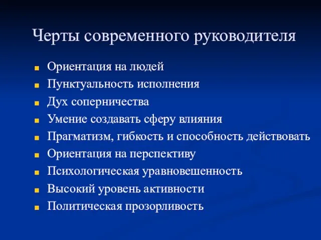 Черты современного руководителя Ориентация на людей Пунктуальность исполнения Дух соперничества Умение