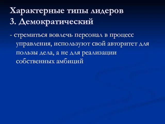 Характерные типы лидеров 3. Демократический - стремиться вовлечь персонал в процесс