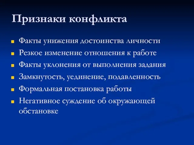 Признаки конфликта Факты унижения достоинства личности Резкое изменение отношения к работе