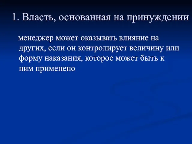 1. Власть, основанная на принуждении менеджер может оказывать влияние на других,