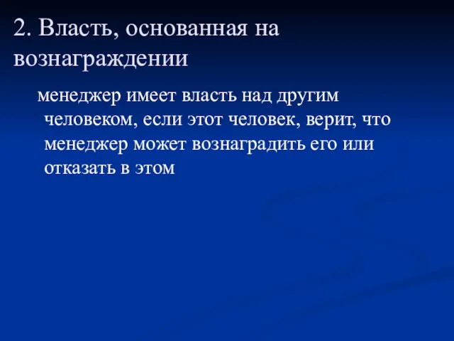 2. Власть, основанная на вознаграждении менеджер имеет власть над другим человеком,