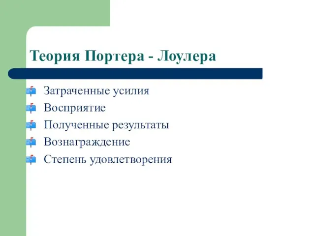 Теория Портера - Лоулера Затраченные усилия Восприятие Полученные результаты Вознаграждение Степень удовлетворения