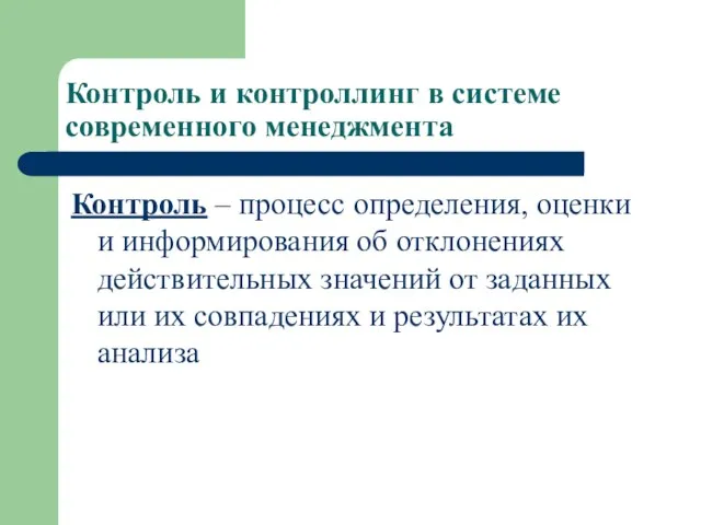 Контроль и контроллинг в системе современного менеджмента Контроль – процесс определения,