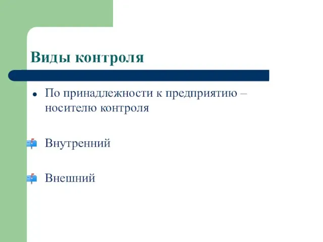 Виды контроля По принадлежности к предприятию – носителю контроля Внутренний Внешний