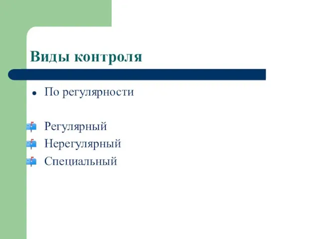 Виды контроля По регулярности Регулярный Нерегулярный Специальный