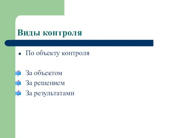 Виды контроля По объекту контроля За объектом За решением За результатами