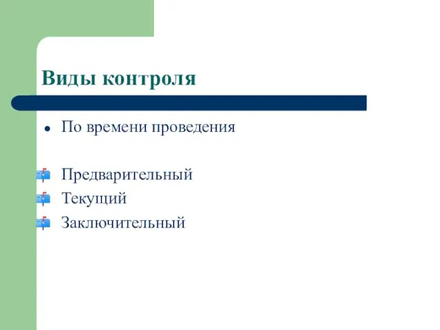 Виды контроля По времени проведения Предварительный Текущий Заключительный