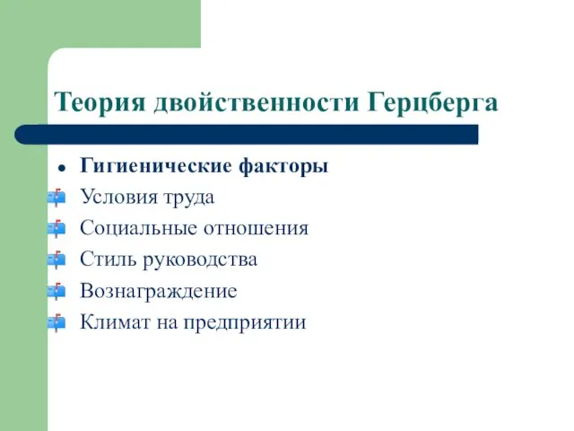 Теория двойственности Герцберга Гигиенические факторы Условия труда Социальные отношения Стиль руководства Вознаграждение Климат на предприятии