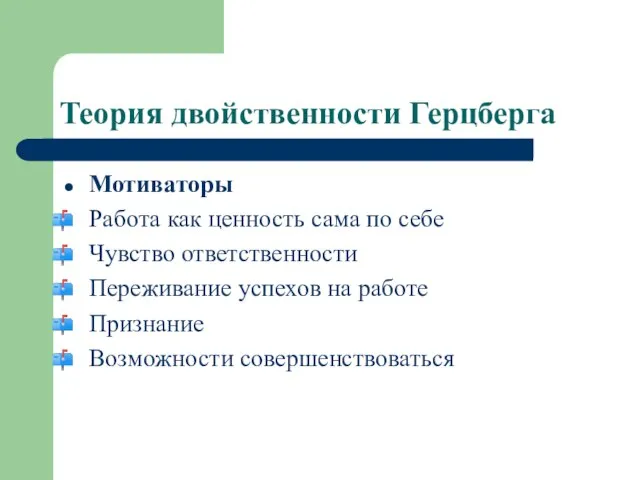 Теория двойственности Герцберга Мотиваторы Работа как ценность сама по себе Чувство