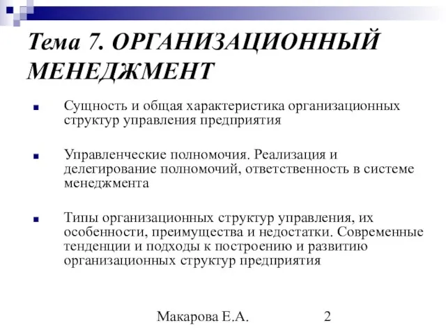 Макарова Е.А. Тема 7. ОРГАНИЗАЦИОННЫЙ МЕНЕДЖМЕНТ Сущность и общая характеристика организационных