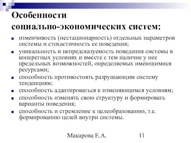 Макарова Е.А. Особенности социально-экономических систем: изменчивость (нестационарность) отдельных параметров системы и