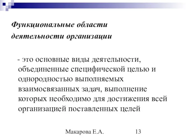 Макарова Е.А. Функциональные области деятельности организации - это основные виды деятельности,