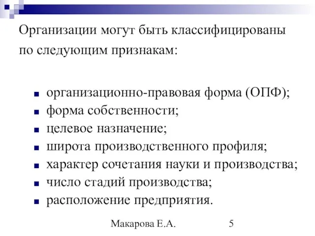 Макарова Е.А. Организации могут быть классифицированы по следующим признакам: организационно-правовая форма