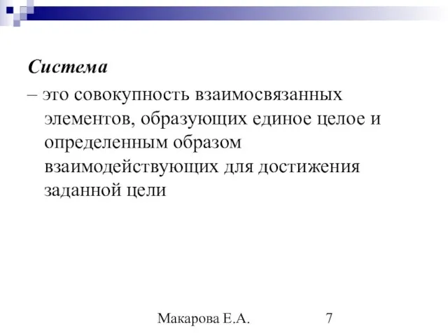 Макарова Е.А. Система – это совокупность взаимосвязанных элементов, образующих единое целое