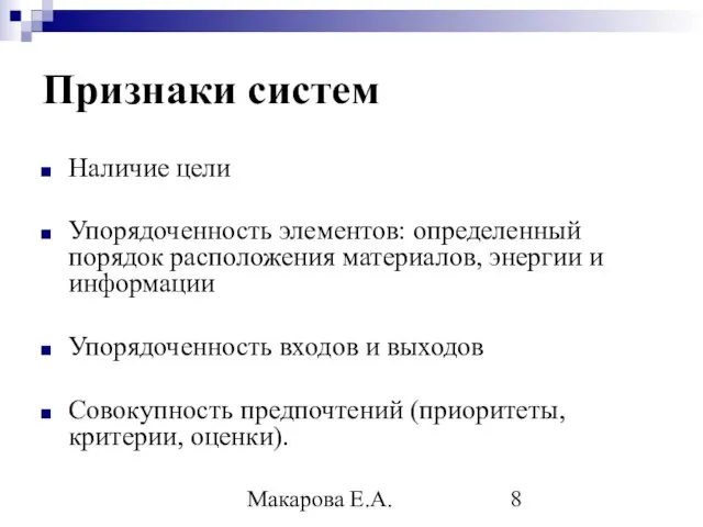 Макарова Е.А. Признаки систем Наличие цели Упорядоченность элементов: определенный порядок расположения