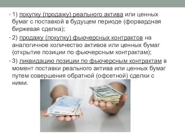 1) покупку (продажу) реального актива или ценных бумаг с поставкой в