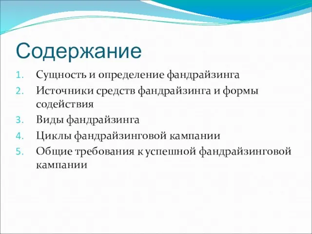 Содержание Сущность и определение фандрайзинга Источники средств фандрайзинга и формы содействия