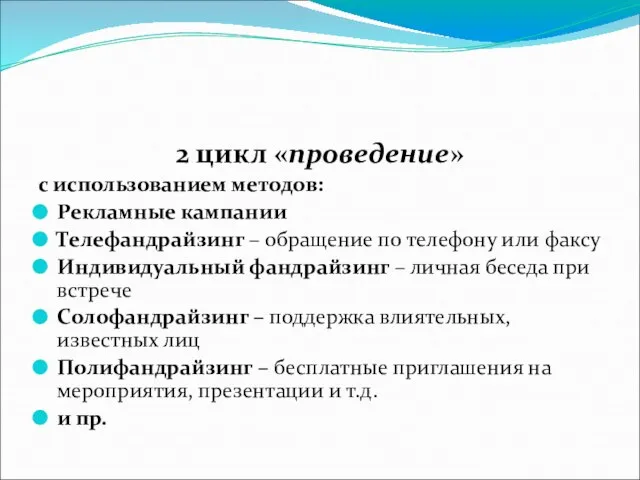 2 цикл «проведение» с использованием методов: Рекламные кампании Телефандрайзинг – обращение