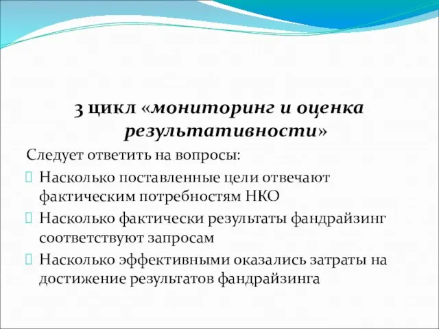 3 цикл «мониторинг и оценка результативности» Следует ответить на вопросы: Насколько