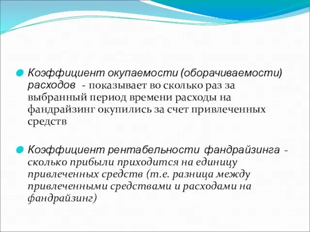 Коэффициент окупаемости (оборачиваемости) расходов - показывает во сколько раз за выбранный