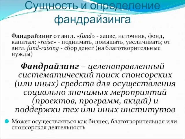 Сущность и определение фандрайзинга Фандрайзинг от англ. «fund» - запас, источник,