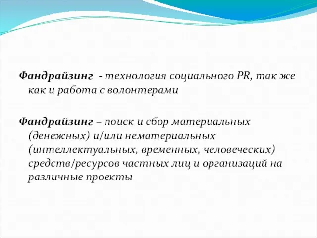 Фандрайзинг - технология социального PR, так же как и работа с