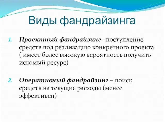 Виды фандрайзинга Проектный фандрайзинг –поступление средств под реализацию конкретного проекта (