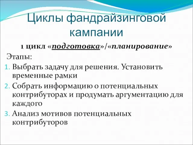 Циклы фандрайзинговой кампании 1 цикл «подготовка»/«планирование» Этапы: Выбрать задачу для решения.