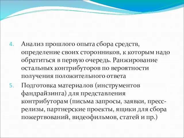 Анализ прошлого опыта сбора средств, определение своих сторонников, к которым надо