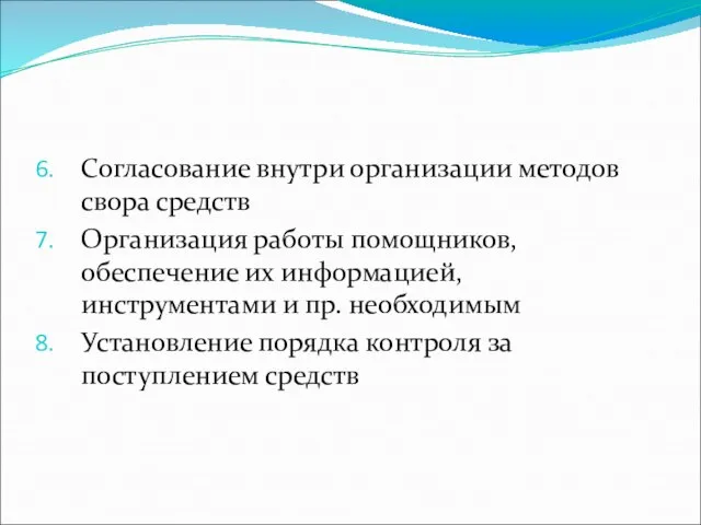 Согласование внутри организации методов свора средств Организация работы помощников, обеспечение их