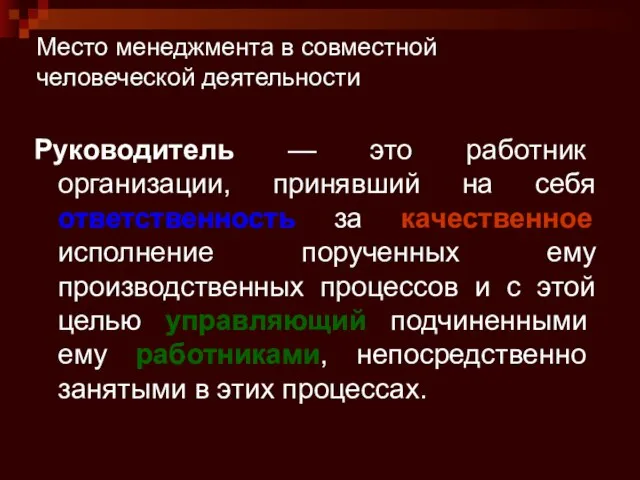 Руководитель — это работник организации, принявший на себя ответственность за качественное