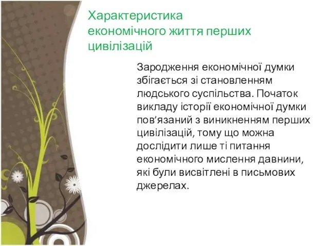 Характеристика економічного життя перших цивілізацій Зародження економічної думки збігається зі становленням