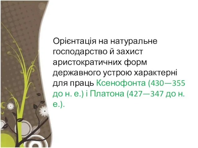 Орієнтація на натуральне господарство й захист аристократичних форм державного устрою характерні