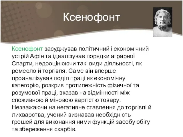 Ксенофонт Ксенофонт засуджував політичний і економічний устрій Афін та ідеалізував порядки