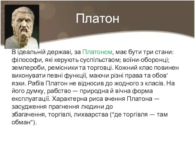 Платон В ідеальній державі, за Платоном, має бути три стани: філософи,