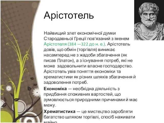 Арістотель Найвищий злет економічної думки Стародавньої Греції пов’язаний з іменем Арістотеля