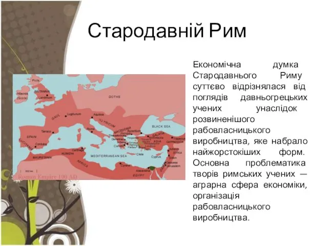 Стародавній Рим Економічна думка Стародавнього Риму суттєво відрізнялася від поглядів давньогрецьких