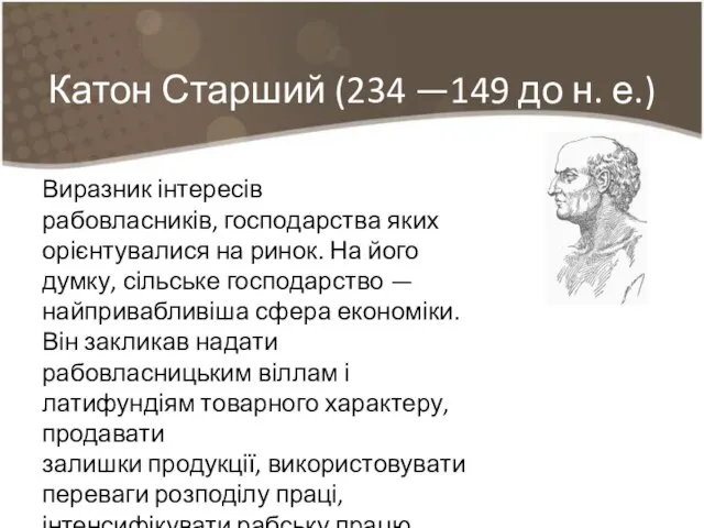 Катон Старший (234 —149 до н. е.) Виразник інтересів рабовласників, господарства