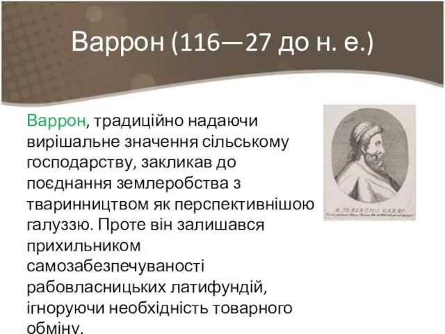 Варрон (116—27 до н. е.) Варрон, традиційно надаючи вирішальне значення сільському