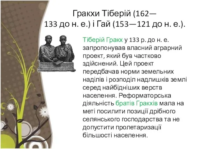 Гракхи Тіберій (162— 133 до н. е.) і Гай (153—121 до