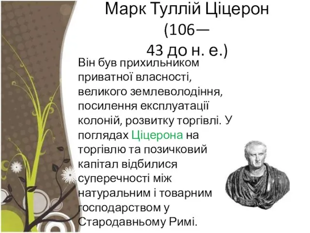 Марк Туллій Ціцерон (106— 43 до н. е.) Він був прихильником