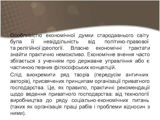 Особливістю економічної думки стародавнього світу була її невіддільність від політико-правової та