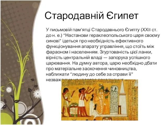 Стародавній Єгипет У письмовій пам’ятці Стародавнього Єгипту (ХХII ст. до н.