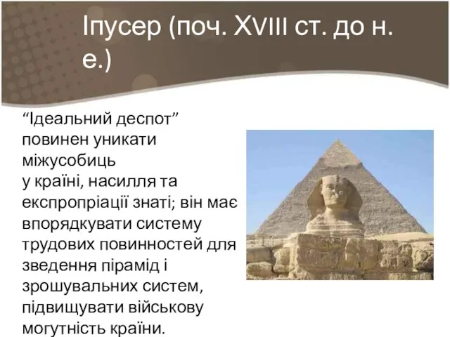 “Ідеальний деспот” повинен уникати міжусобиць у країні, насилля та експропріації знаті;