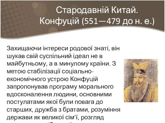 Захищаючи інтереси родової знаті, він шукав свій суспільний ідеал не в