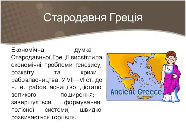 Стародавня Греція Економічна думка Стародавньої Греції висвітлила економічні проблеми генезису, розквіту